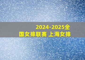 2024-2025全国女排联赛 上海女排